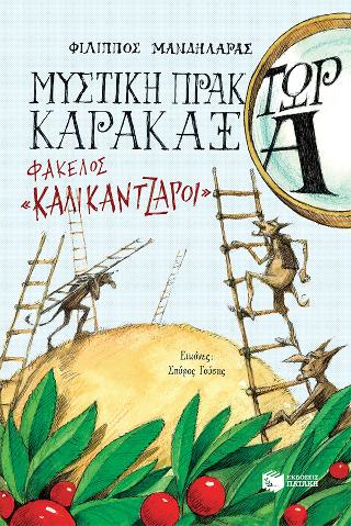Μυστική πράκτωρ καρακάξα – φάκελος «Καλικάντζαροι»