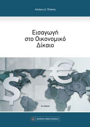 Εισαγωγή στο Οικονομικό Δίκαιο