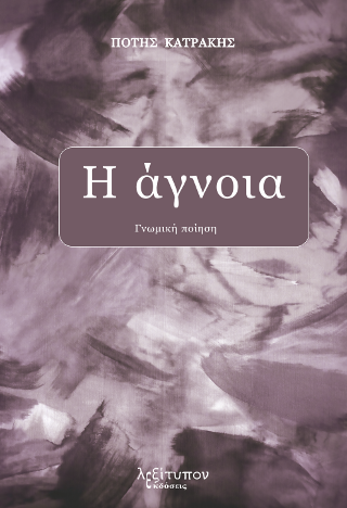 Η Άγνοια