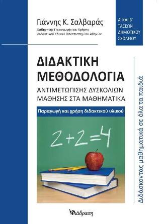 Διδακτική μεθοδολογία αντιμετώπισης δυσκολιών μάθησης στα μαθηματικά: Α’ και Β’ τάξεων δημοτικού σχολείου