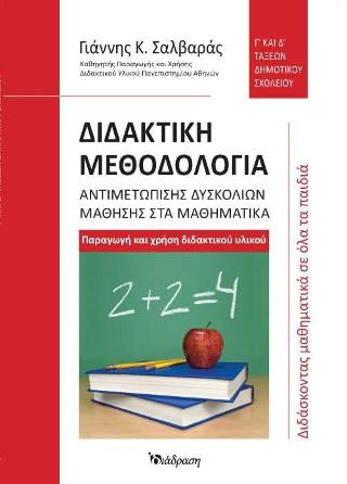 Διδακτική μεθοδολογία αντιμετώπισης δυσκολιών μάθησης στα μαθηματικά: Γ’ και Δ’ τάξεων δημοτικού σχολείου
