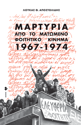 Μαρτυρία από το ματωμένο φοιτητικό κίνημα (1967-1974)