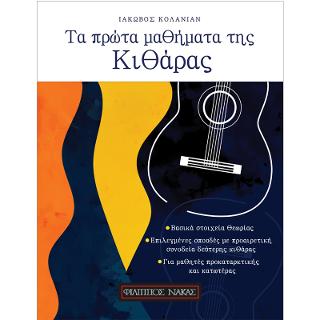 Τα πρώτα μαθήματα της κιθάρας