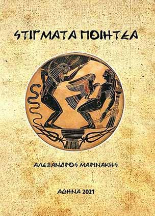 Στίγματα Ποιητέα