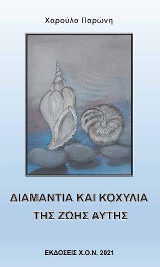 Διαμάντια και Κοχύλια