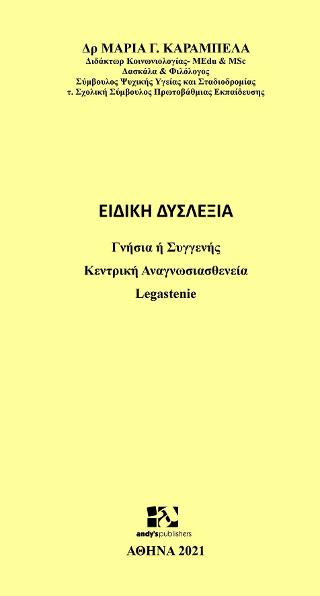 Ειδική Δυσλεξία