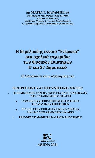 Η θεμελιώδης έννοια “Ενέργεια” στα σχολικά εγχειρίδια των Φυσικών Επιστημών Ε’και Στ’ Δημοτικού