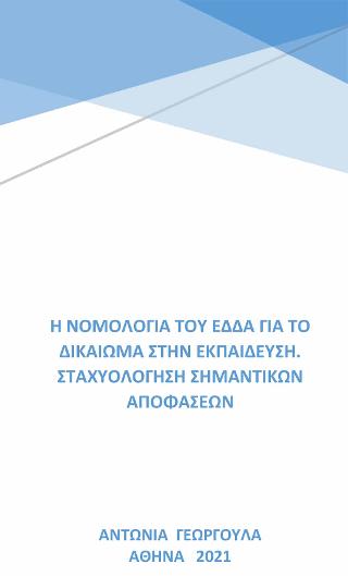 Η νομολογία του ΕΔΔΑ για το δικαίωμα στην εκπαίδευση