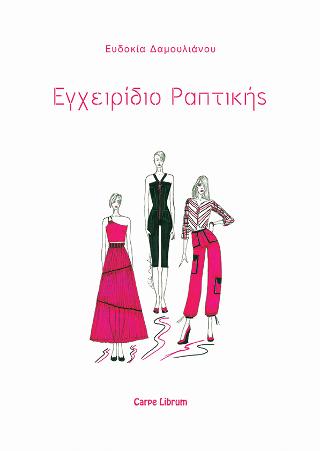Εγχειρίδιο Ραπτικής