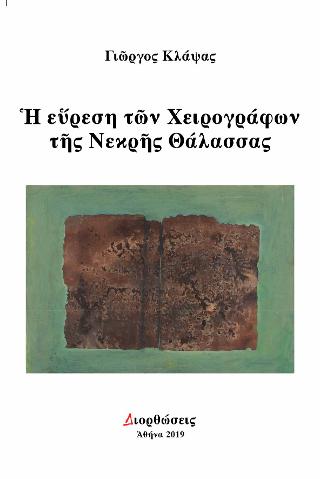 Η εύρεση των χειρογράφων της Νεκρής Θάλασσας