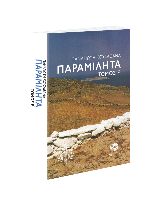 Παραμιλητά Ε’