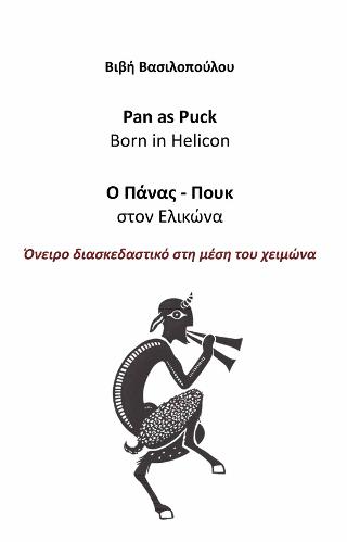 Ο Πάνας – Πουκ στον Ελικώνα