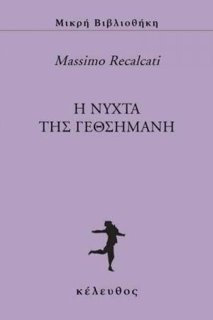 Η νυχτα της Γεθσημανή