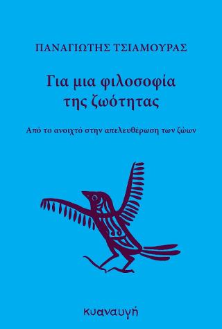 Για μια φιλοσοφία της ζωότητας