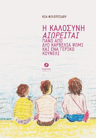 Η καλοσύνη αιωρείται