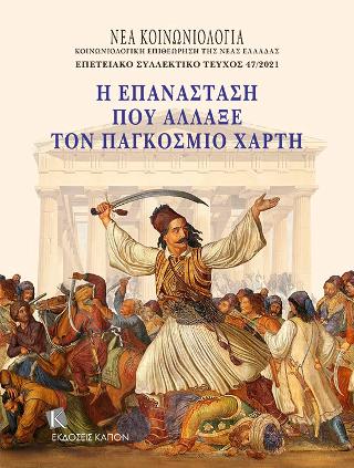Η Επανάσταση που άλλαξε τον παγκόσμιο χάρτη