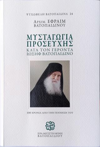 Μυσταγωγία Προσευχής