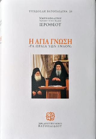 Η Αγία Γνώση