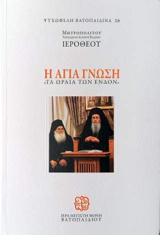 Η Αγία Γνώση