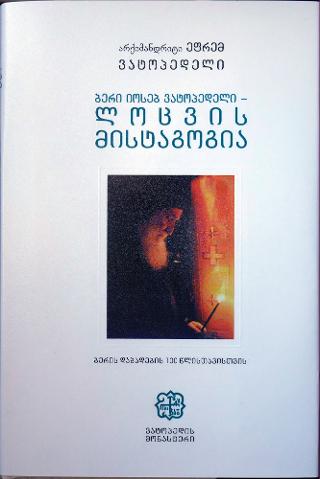 Μυσταγωγία Προσευχής