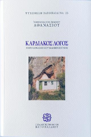 Καρδιακός Λόγος