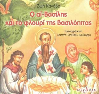 Ο αϊ Βασίλης και το φλουρί της βασιλόπιτας