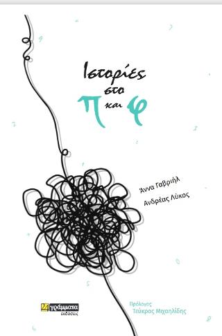 Ιστορίες στο π και φ