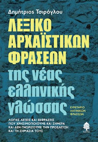 Λεξικό αρχαϊστικών φράσεων της νέας ελληνικής γλώσσας – Ευρετήριο λατινικών φράσεων
