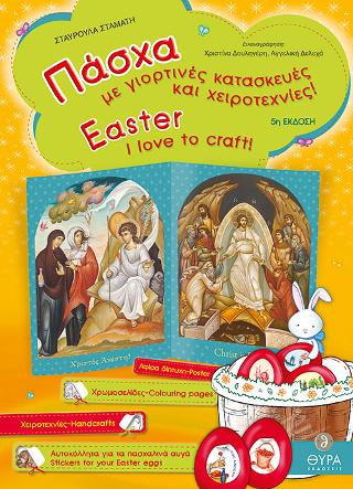 Πάσχα – Με γιορτινές κατασκευές και χειροτεχνίες/I love to craft