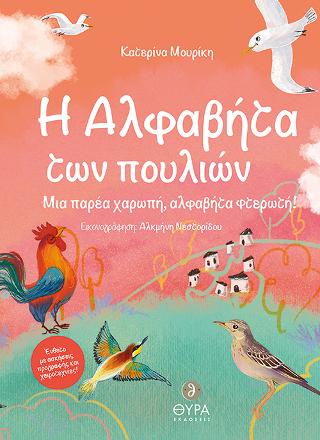 Η Αλφαβήτα των πουλιών