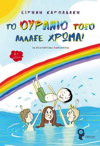 Το Ουράνιο Τόξο άλλαξε χρώμα