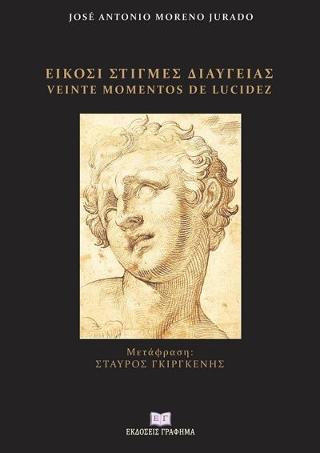 Είκοσι στιγμές διαύγειας