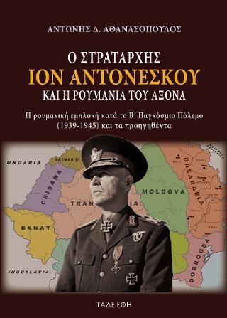 Ο Στρατάρχης Ιόν Αντονέσκου και η Ρουμανία του Άξονα