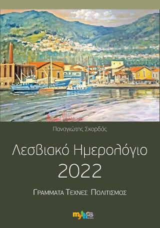 Λεσβιακό Ημερολόγιο 2022