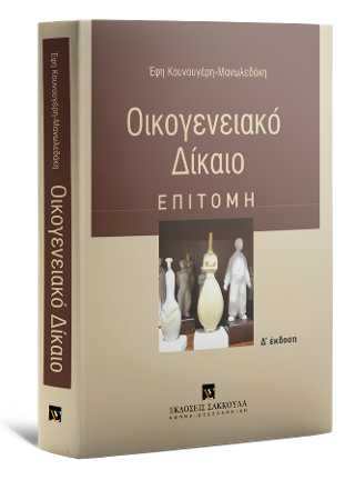 Οικογενειακό δίκαιο – Επιτομή