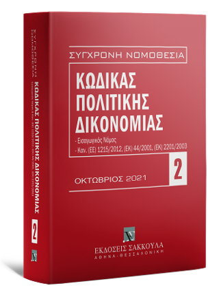 Κώδικας πολιτικής δικονομίας – Οκτώβριος 2021