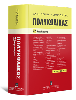 Πολυκώδικας 42 Νομοθετήματα – Οκτώβριος 2021