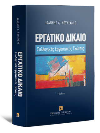 Εργατικό δίκαιο: Συλλογικές εργασιακές σχέσεις