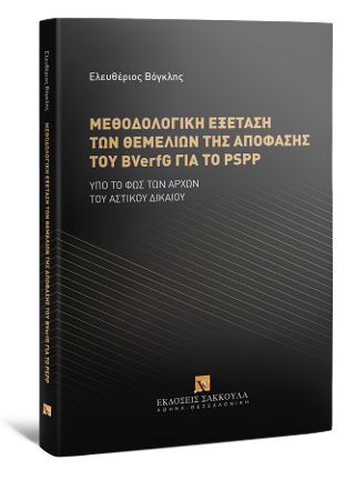 Μεθοδολογική εξέταση των θεμελίων της απόφασης του BVerfG για το PSPP