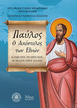 Παύλος. O απόστολος των Εθνών