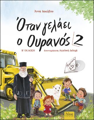 Όταν γελάει ο Ουρανός 2