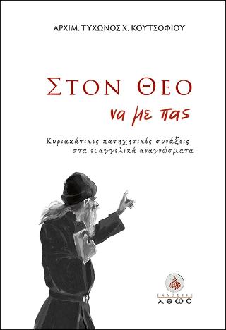 Στον Θεό να με πας…