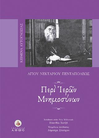 Περί Ιερών Μνημοσύνων