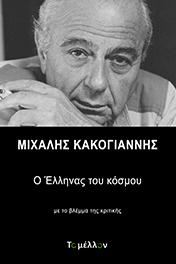 Μιχάλης Κακογιάννης: Ο Έλληνας του κόσμου