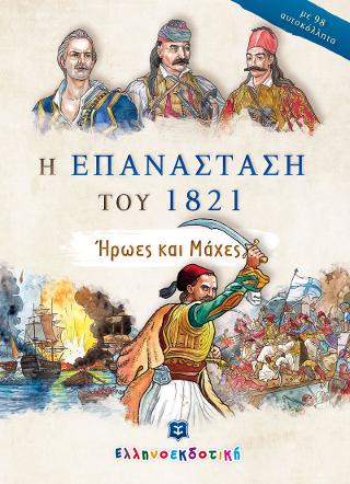 Η ΕΠΑΝΑΣΤΑΣΗ ΤΟΥ 1821 – Ήρωες και Μάχες