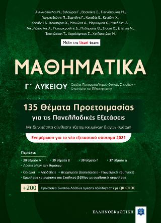 Μαθηματικά Γ΄ Λυκείου ομάδες προσανατολισμού Θετικών Σπουδών-Οικονομίας και Πληροφορικής