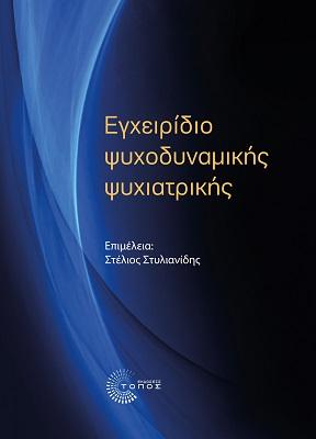 Εγχειρίδιο Ψυχοδυναμικής Ψυχιατρικής