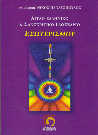 Αγγλο-Ελληνικό &amp; Σανσκριτικό Γλωσσάριο Εσωτερισμού