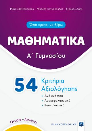 ΜΑΘΗΜΑΤΙΚΑ – Α΄ Γυμνασίου – 54 Κριτήρια Αξιολόγησης