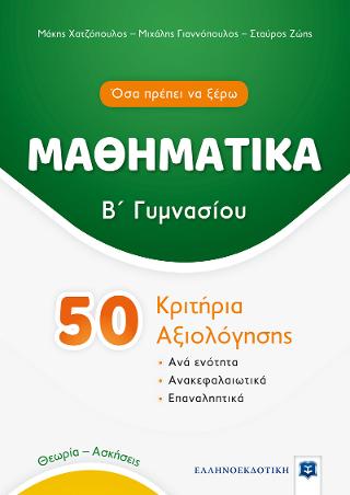 ΜΑΘΗΜΑΤΙΚΑ – Β΄ Γυμνασίου – 50 Κριτήρια Αξιολόγησης